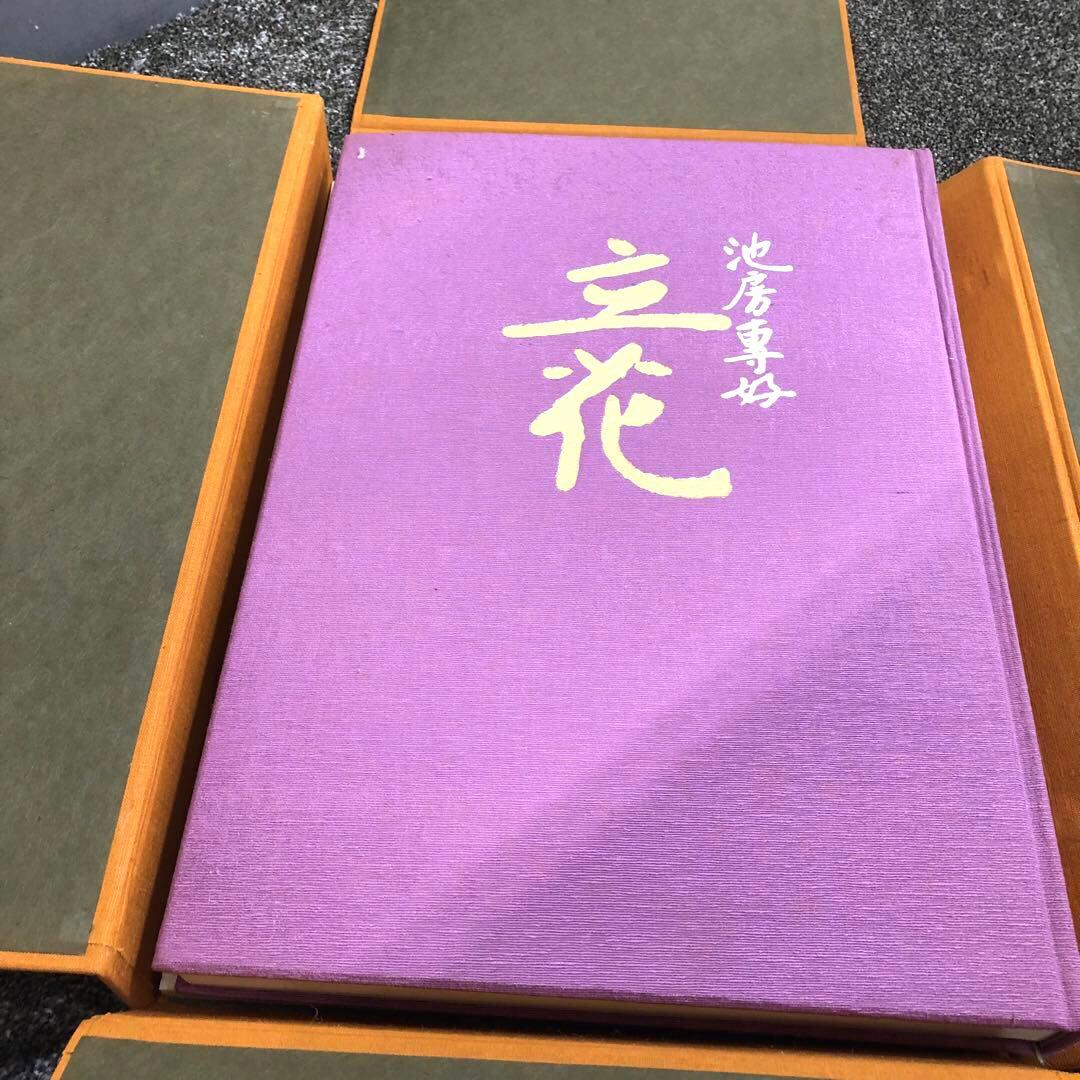 池坊専好　解説書つき 立花図　講談社　カバーつき　華道　生け花　いけばな