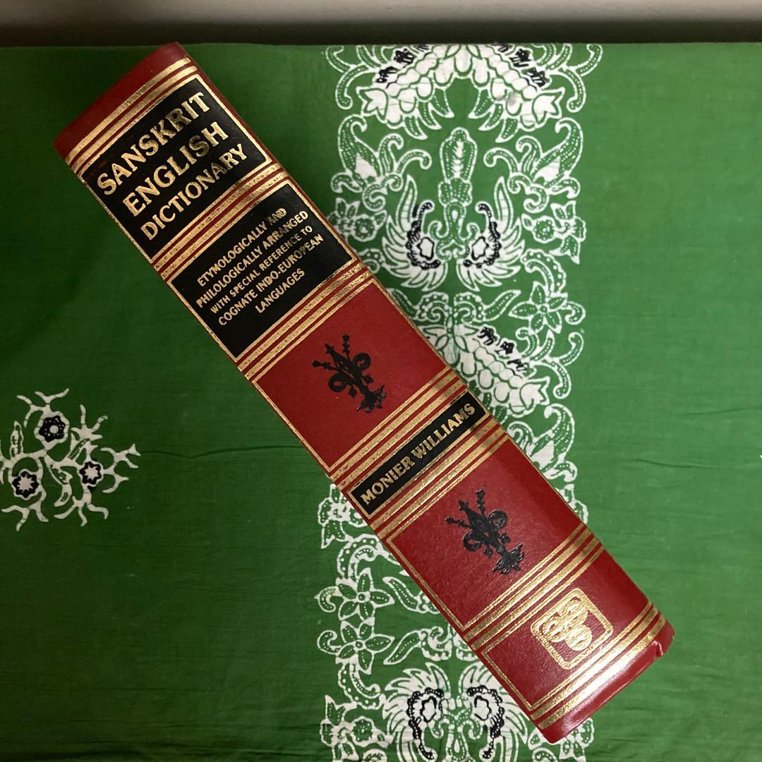サンスクリット辞典 Monier Williams