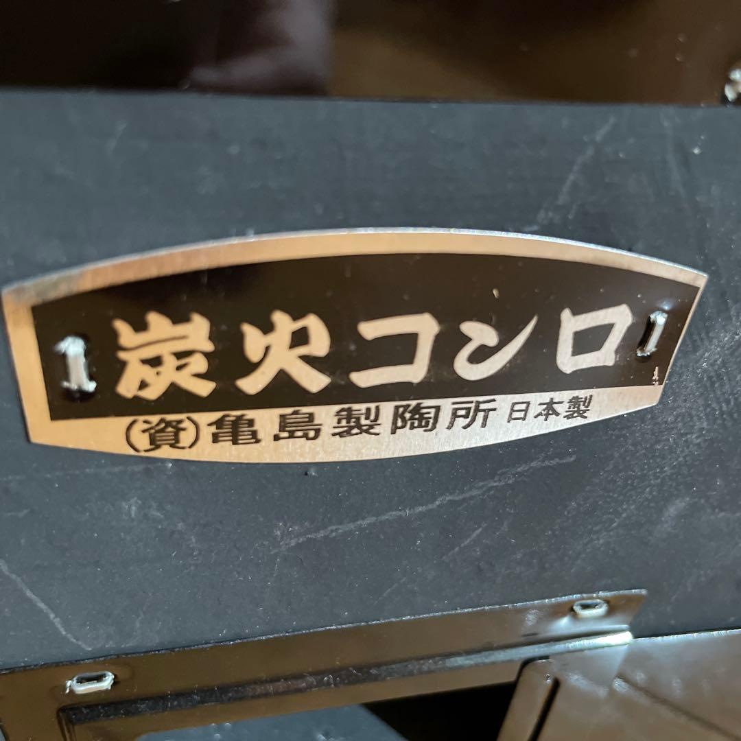 炭火コンロ 七輪　亀島製陶所
