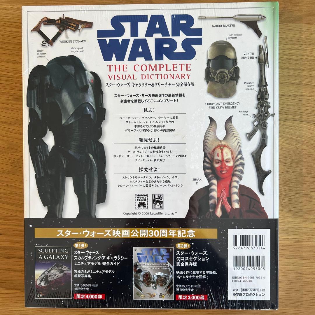 スター・ウォーズ キャラクター&クリーチャー完全保存版