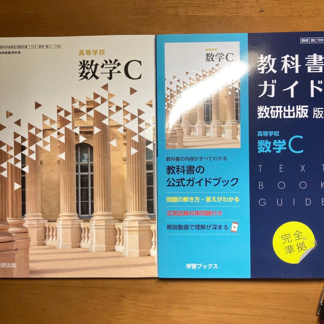 高等学校 数学教科書とガイドブックセット