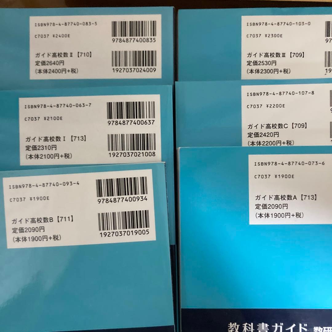 高等学校 数学教科書とガイドブックセット