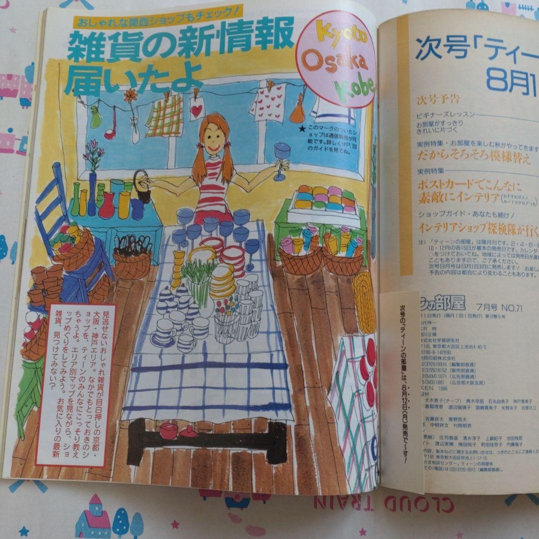 １９９６年７月　ティーンの部屋　平成レトロ　テディベア　インテリア　学研