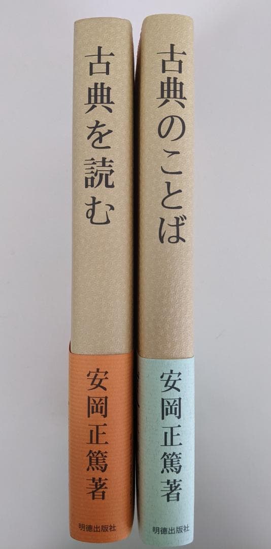 【帯付き・2冊揃】古典を読む　古典のことば　安岡正篤　明徳出版社