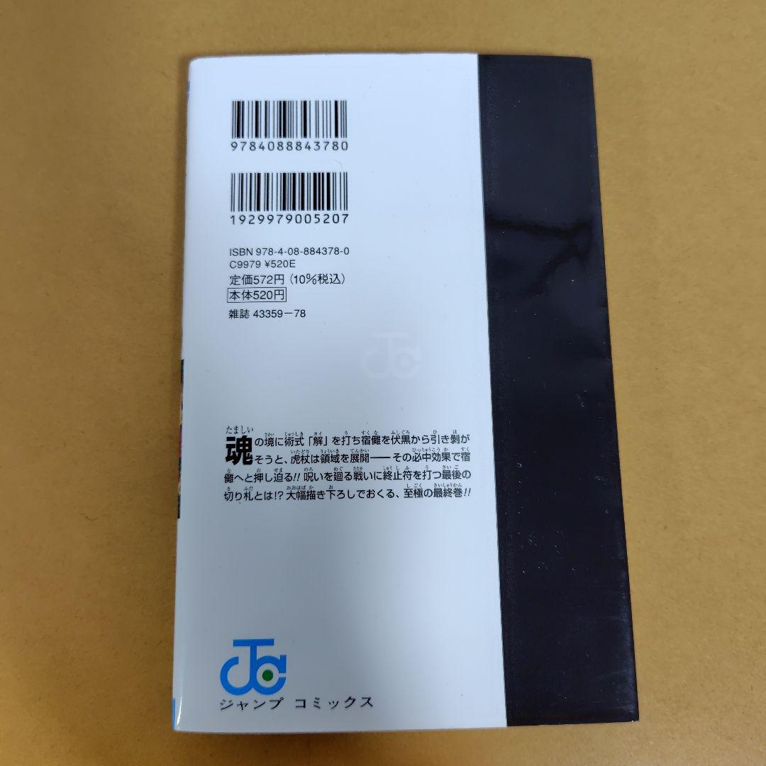 呪術廻戦 　全30巻セット　芥見下々　初版数冊あり