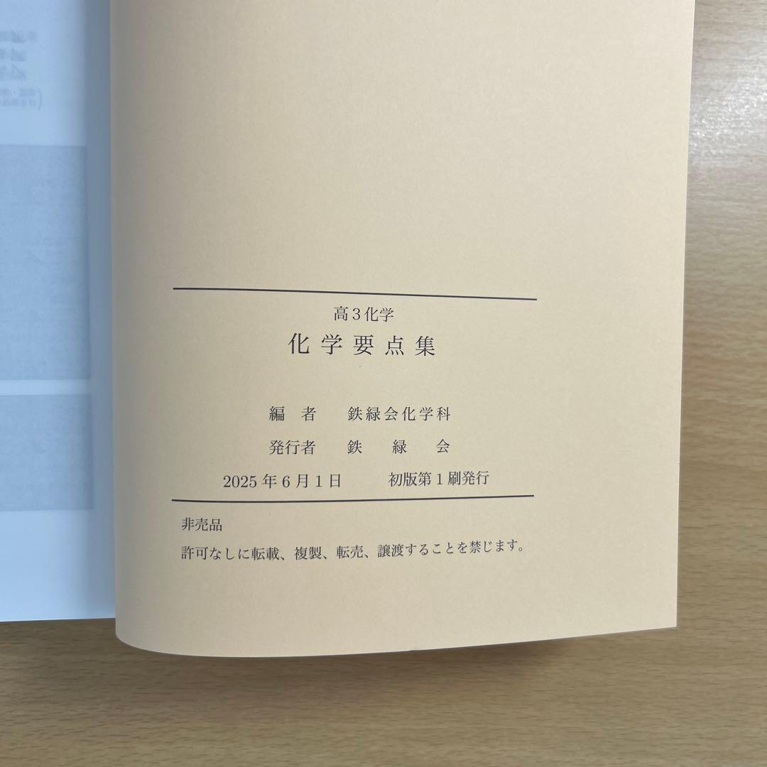 鉄緑会 高3化学要点集 2025
