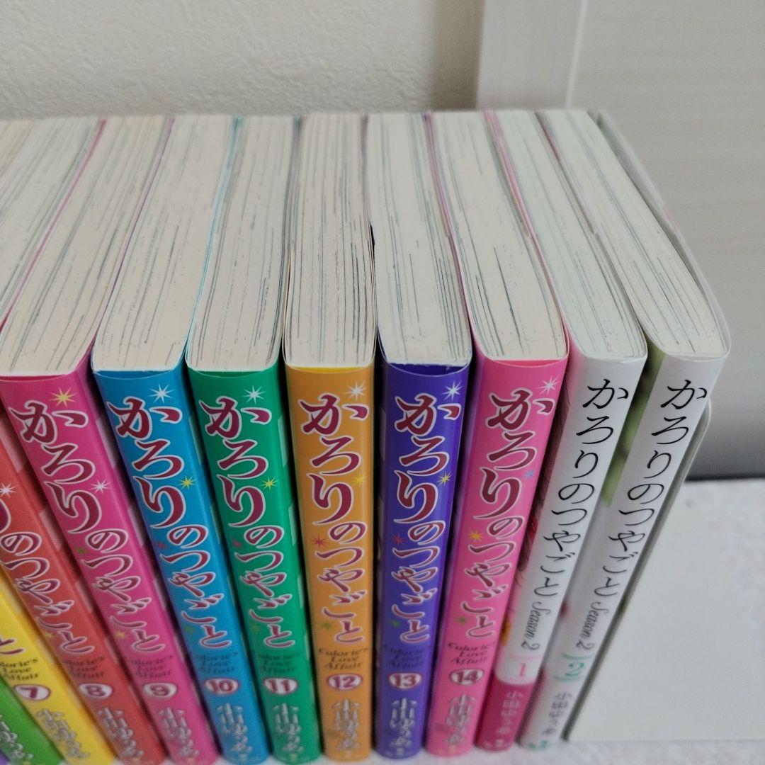 かろりのつやごと 14巻＋Season2 1-2巻　計16冊