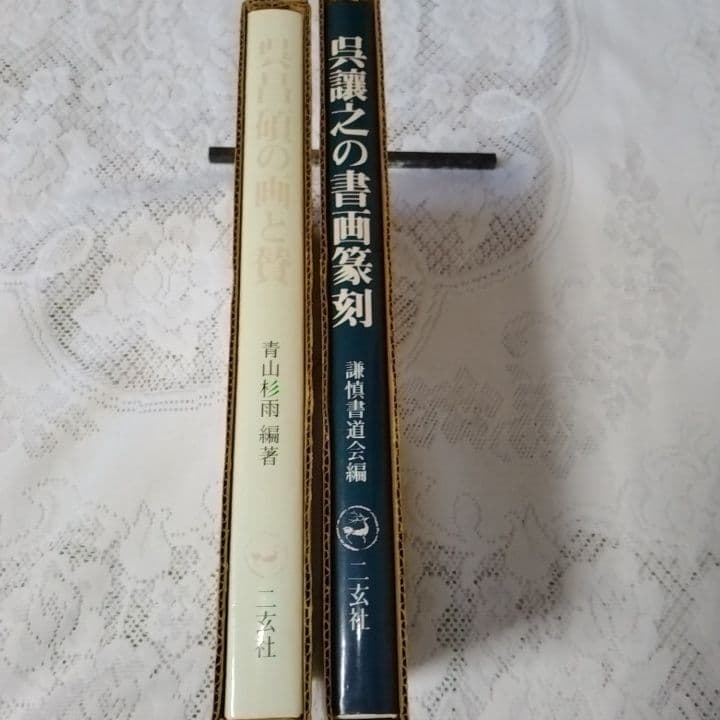 美品・呉昌碩の画と賛・呉譲之の 書画篆刻・2冊セット・青山杉雨二玄社 【5】