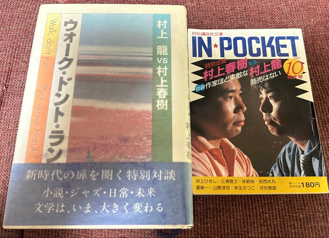稀少2冊セット！ 村上春樹•村上龍 対談本 ウォーク・ドント・ラン他