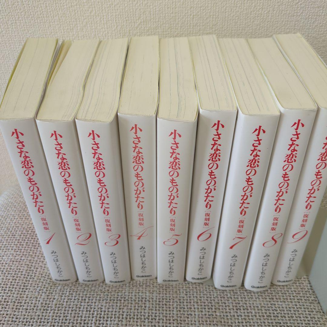 小さな恋のものがたり 復刻版　全９巻