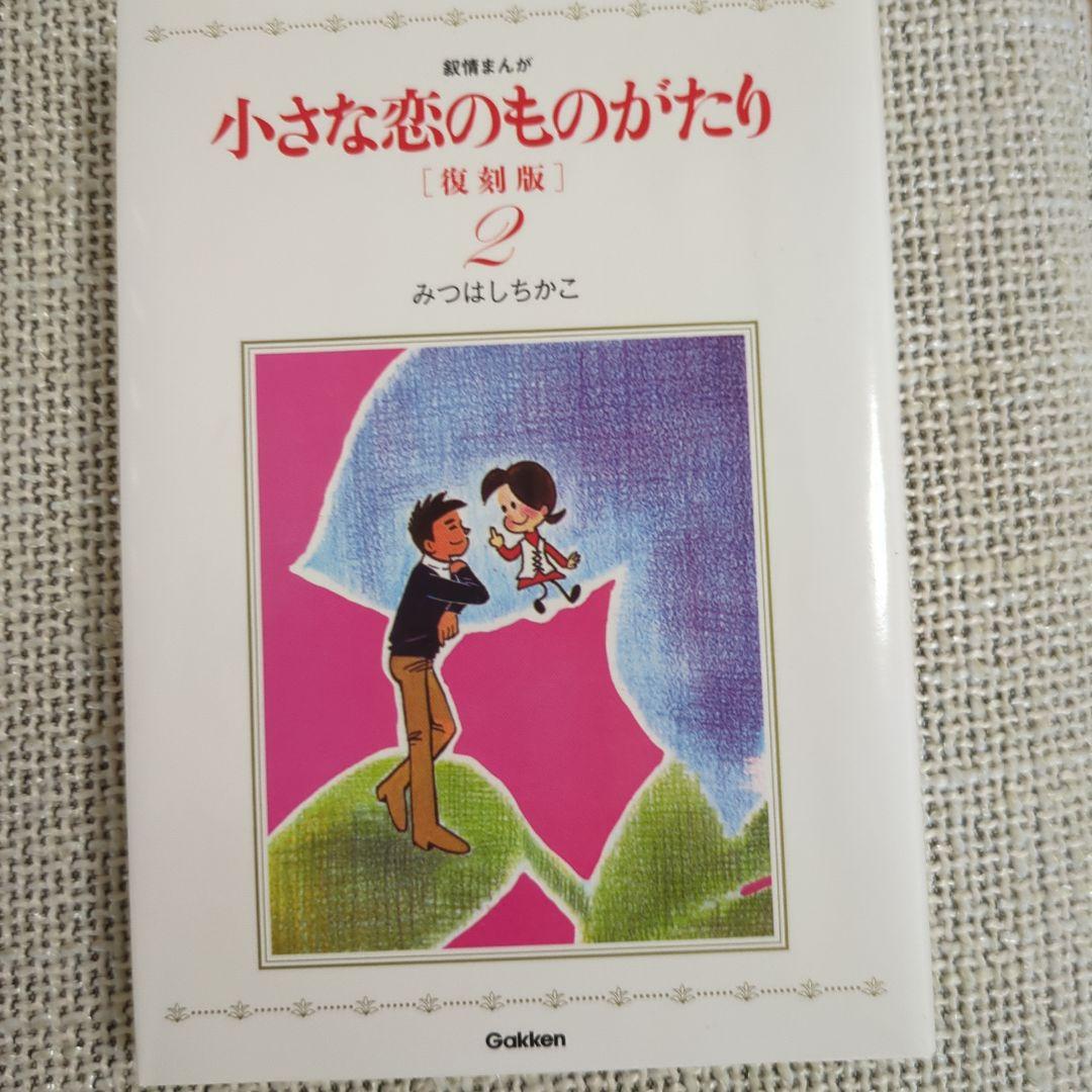 小さな恋のものがたり 復刻版　全９巻
