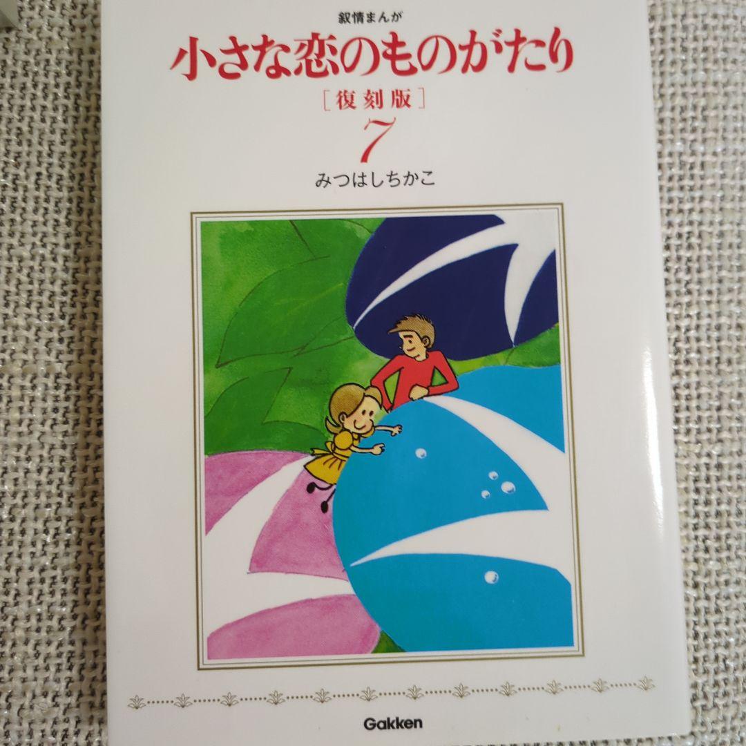 小さな恋のものがたり 復刻版　全９巻