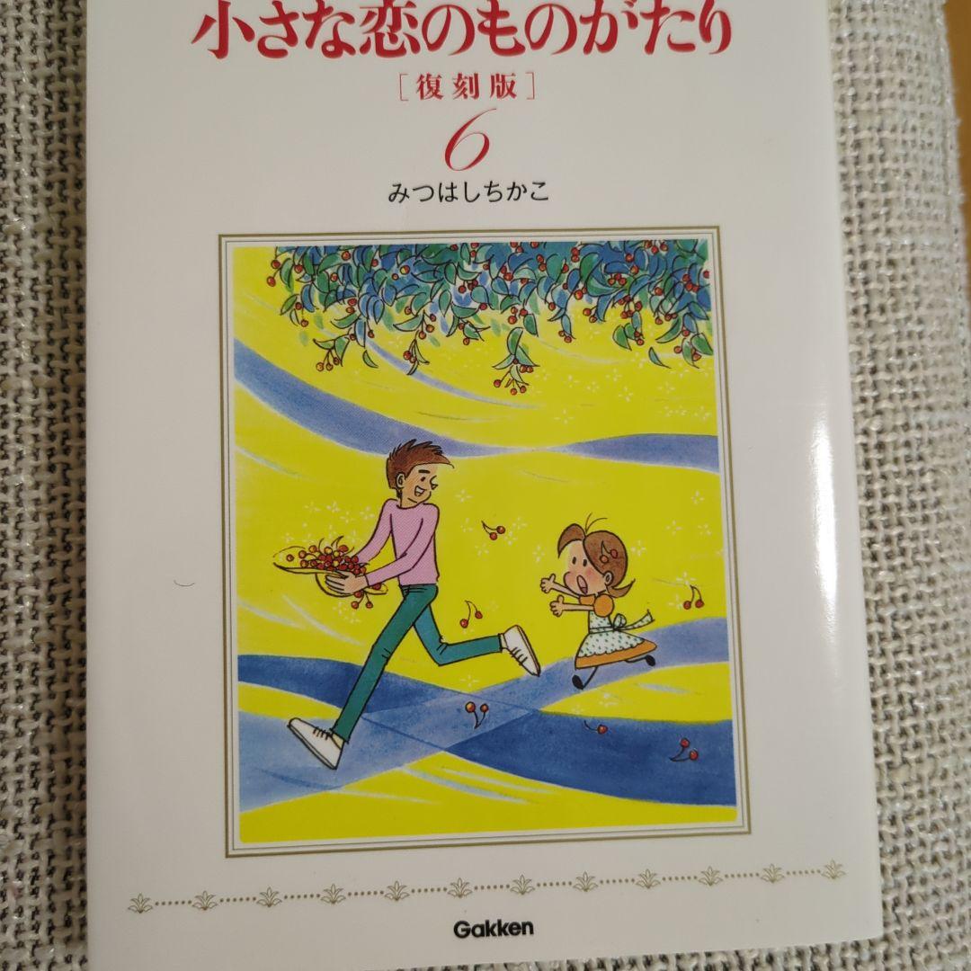 小さな恋のものがたり 復刻版　全９巻