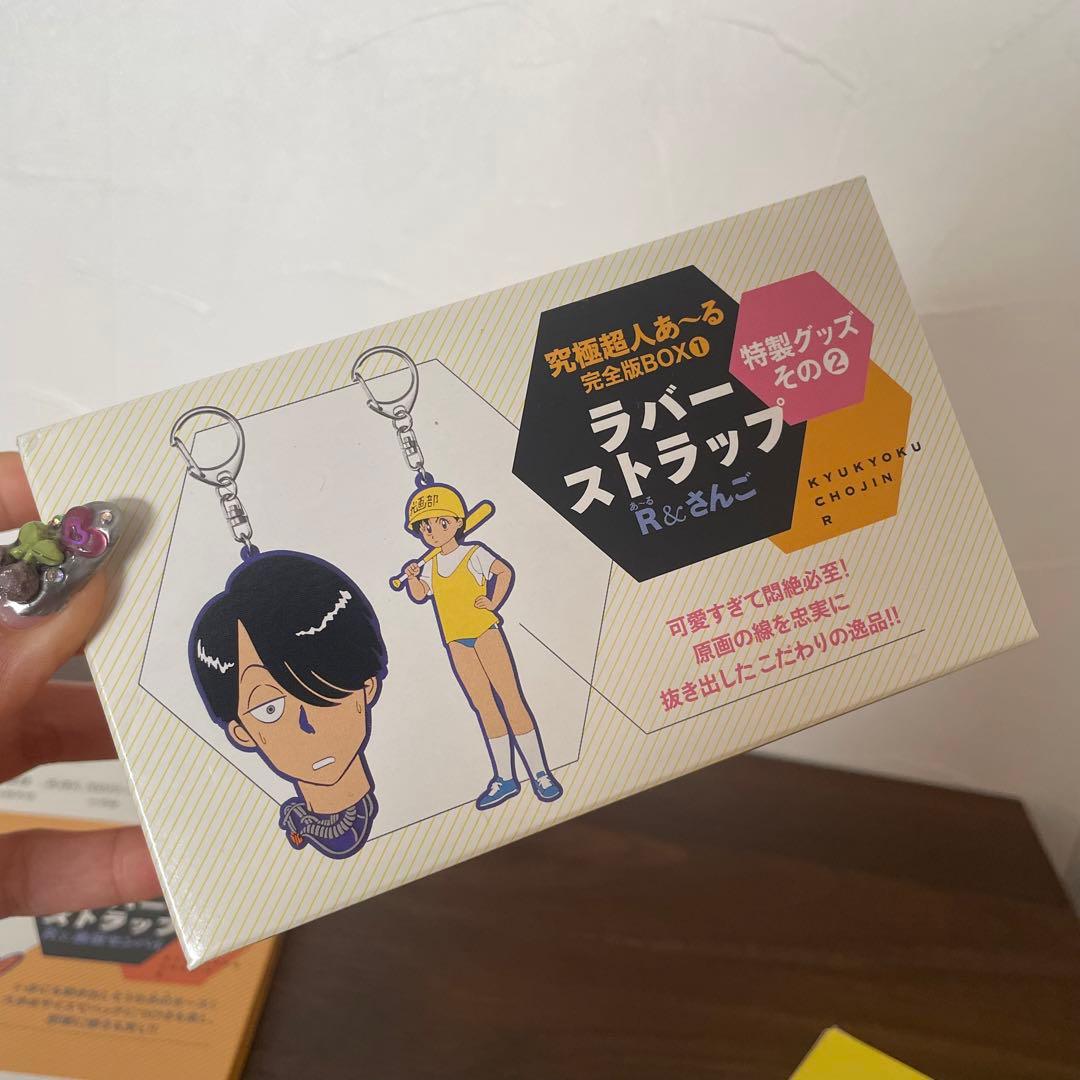 究極超人あ〜る 完全版BOX 1.2 ゆうきまさみ