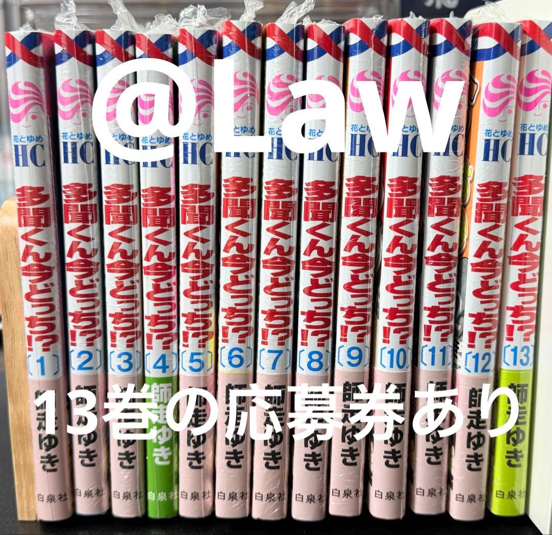多聞くん今どっち1〜13巻　セット 13巻の応募券あり 師走ゆき　コミック