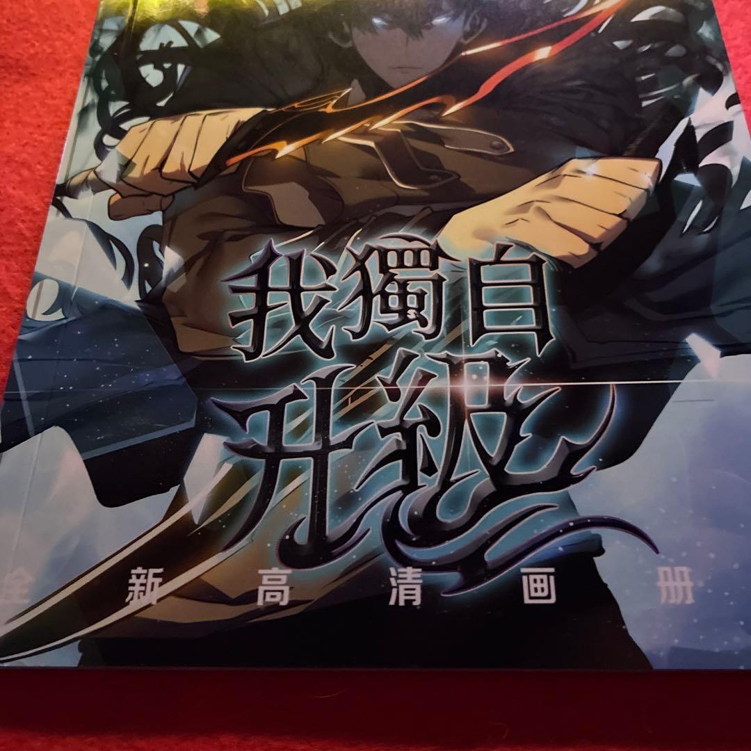 俺だけレベルアップな件　写真集　ソロレベ