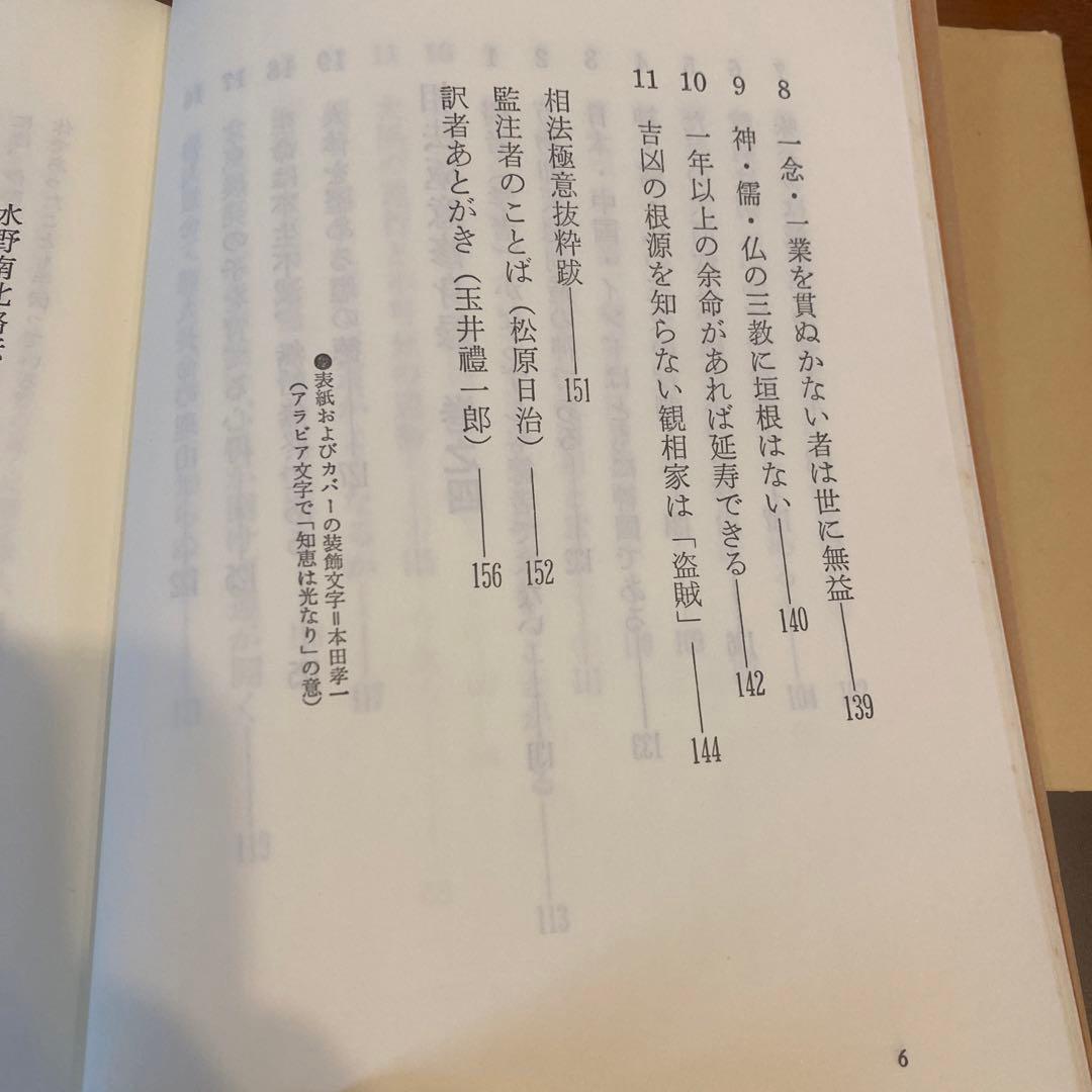 食は運命を左右する 王津一郎著