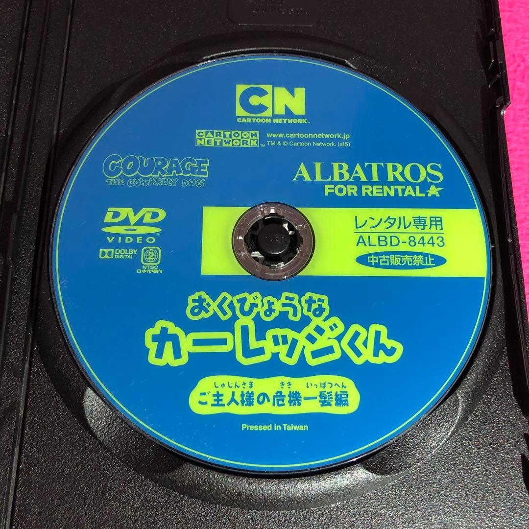 おくびょうなカーレッジくん『ご主人様の危機一髪編』DVD☆新品ケースに交換済み