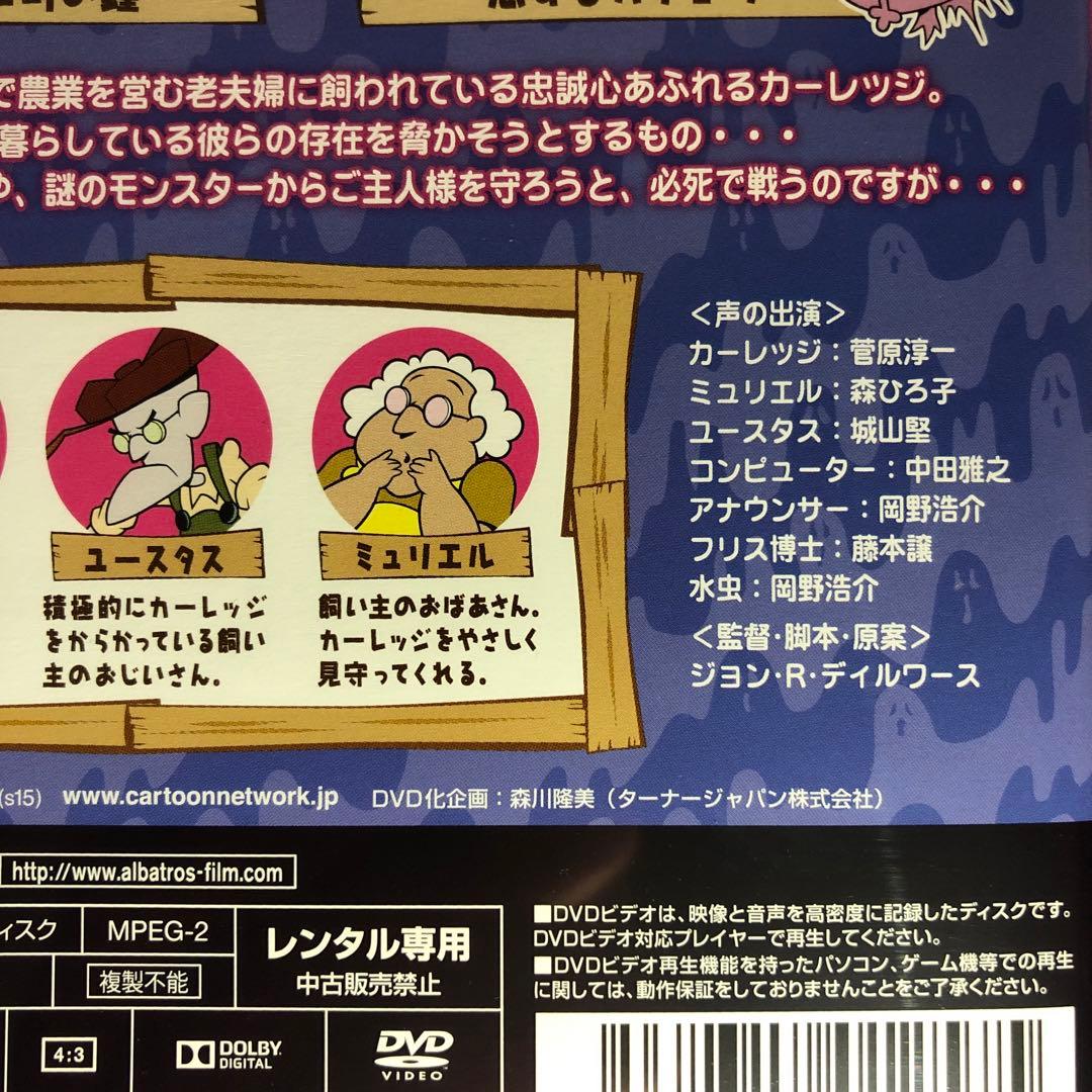 おくびょうなカーレッジくん『ご主人様の危機一髪編』DVD☆新品ケースに交換済み