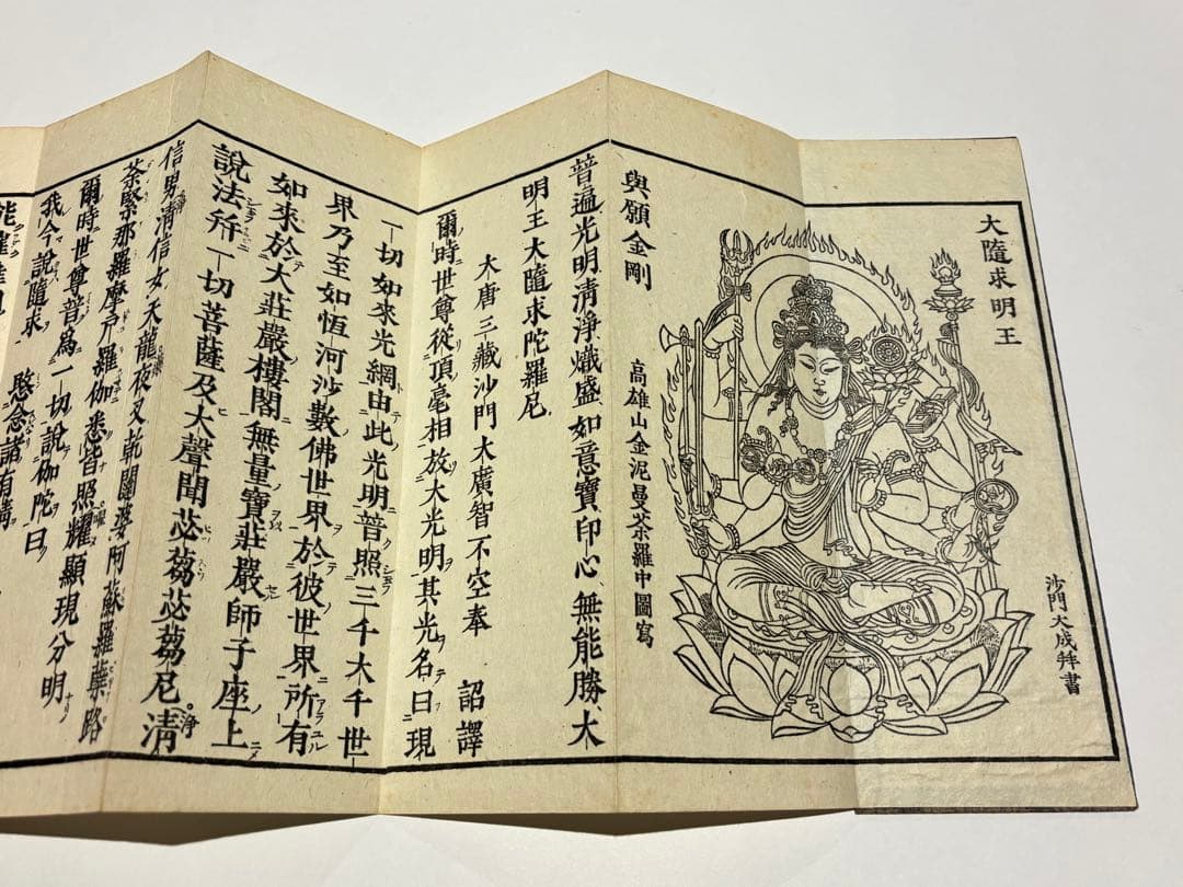 「大隨求陀羅尼経 大仏頂陀羅尼経」心鏡社刊 オフセット印刷 昭43 揃2帖|和本