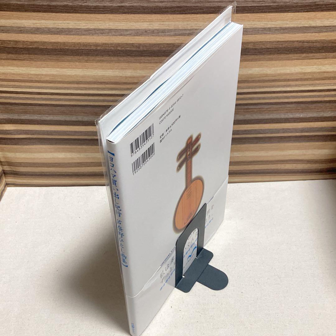 帯付き　ヨコハマ買い出し紀行 芦奈野ひとし画集　複製原画2枚付き