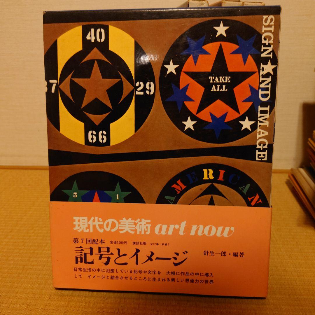 講談社　現代の美術ART NOW 1−12&別巻