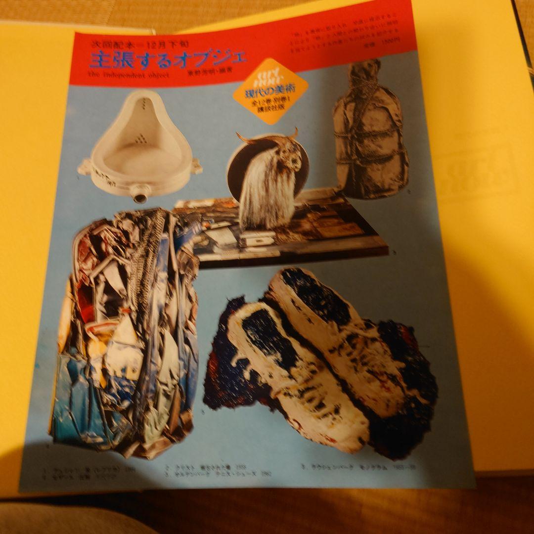 講談社　現代の美術ART NOW 1−12&別巻