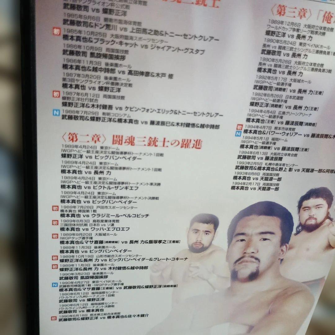 闘魂三銃士結成25周年記念DVD-BOX〈3枚組武藤蝶野橋本