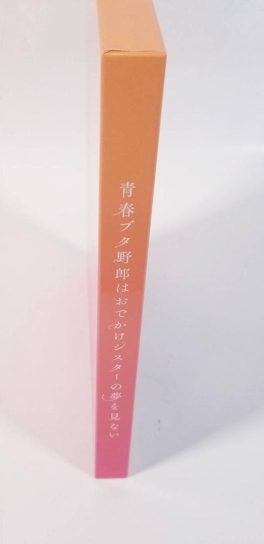【美品・限定＆豪華版セット】『青春ブタ野郎はおでかけシスターの夢を見ない 』