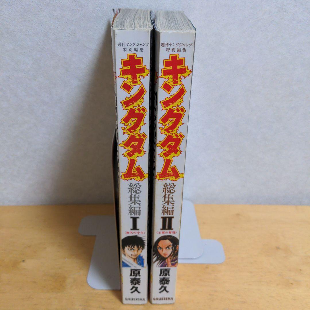 キングダム 総集編　 I・II 　描き下ろしピンナップ付き　原泰久