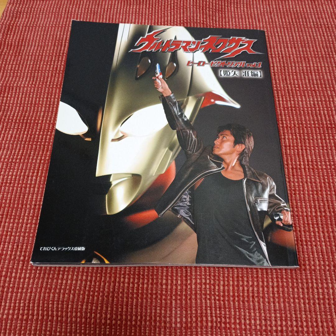 ウルトラマンネクサスヒーローピクトリアル v.1　姫矢准編　v.2　千樹憐編