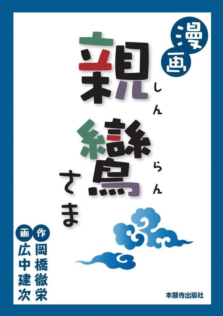 漫画 親鸞さま アニメビデオ付 本願寺出版社