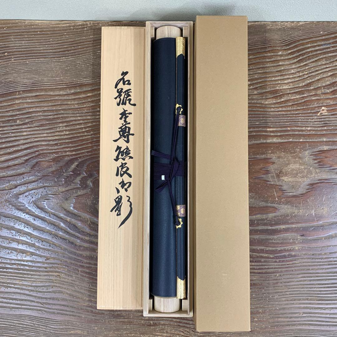 美品 掛け軸 国井道成作 名号「南無阿弥陀仏」本尊熊皮御影 親鸞聖人 太巻き付