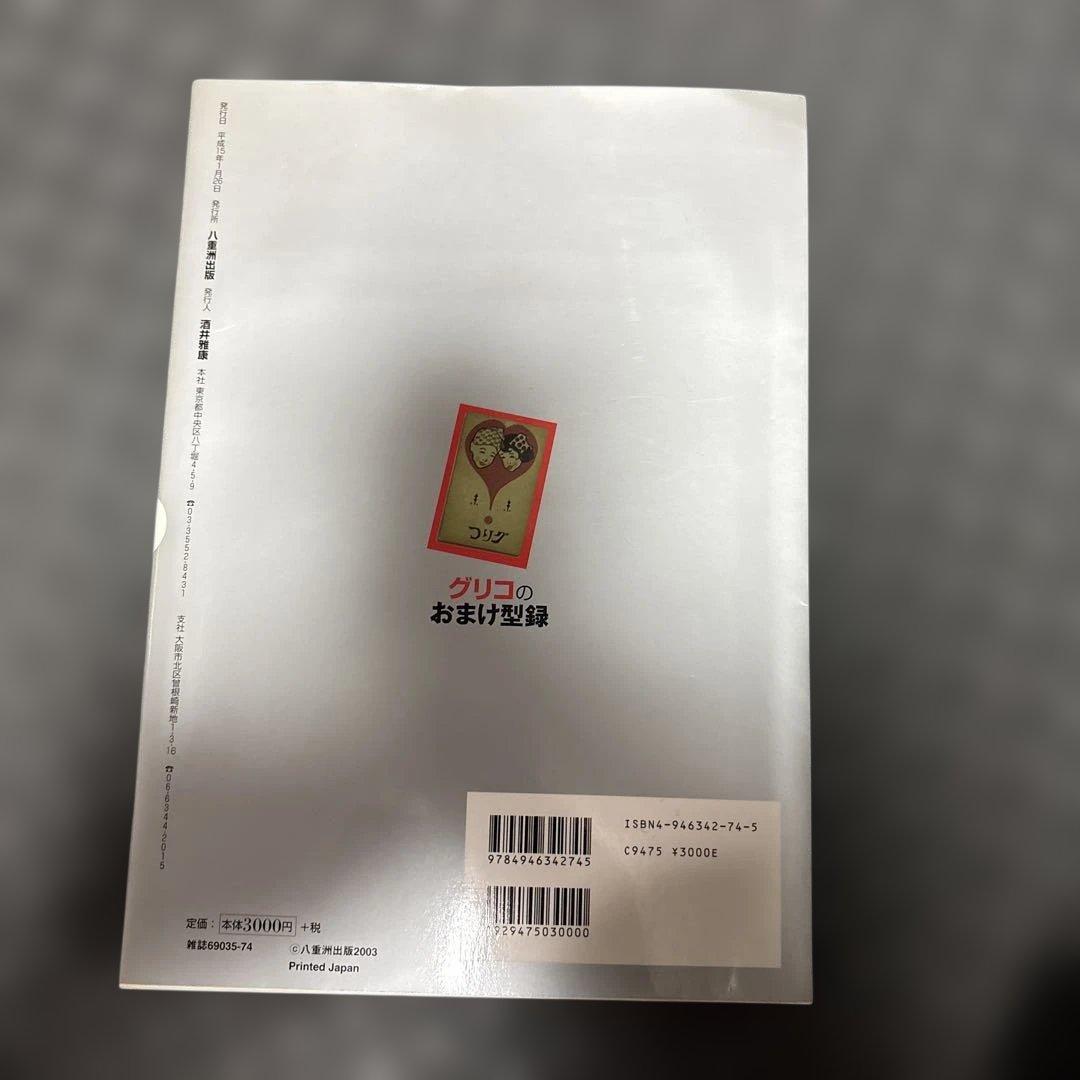 グリコのおまけ型録　おまけの80年史