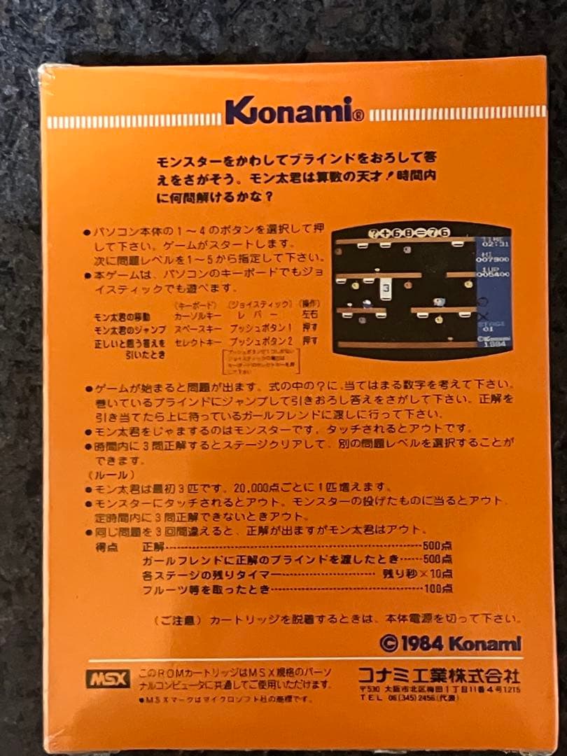 モン太君のいちにさんすう3 Konami MSX