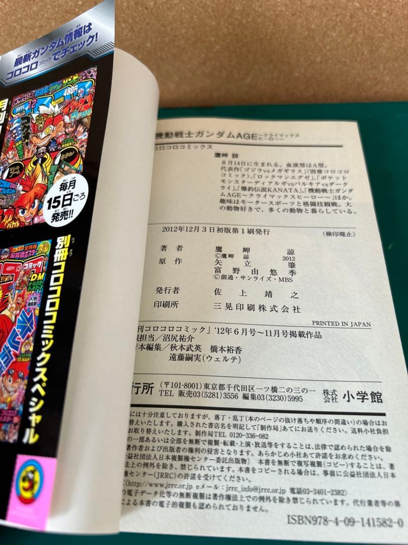 【レア! 2012年初版】 機動戦士ガンダムAGE 全1巻 鷹岬諒　小学館