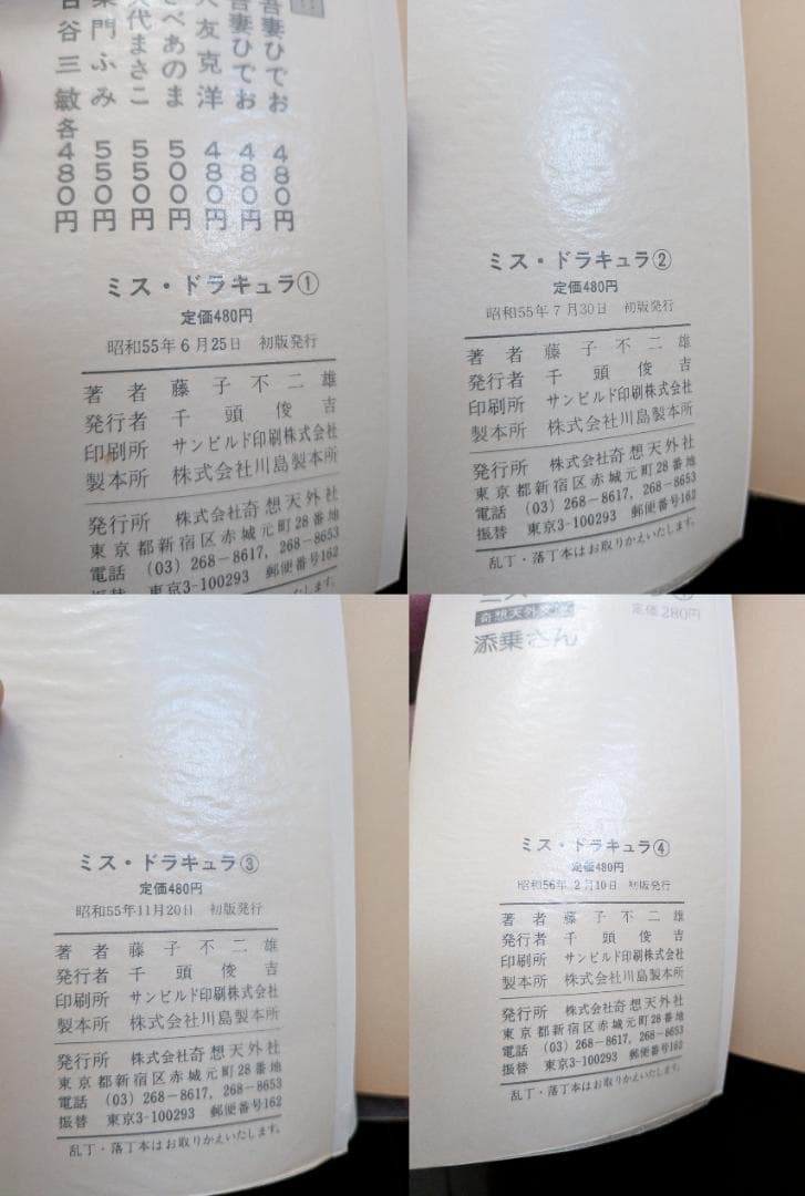 藤子不二雄 ミス ドラキュラ 1-4 4冊 全 初版 奇想天外コミックス