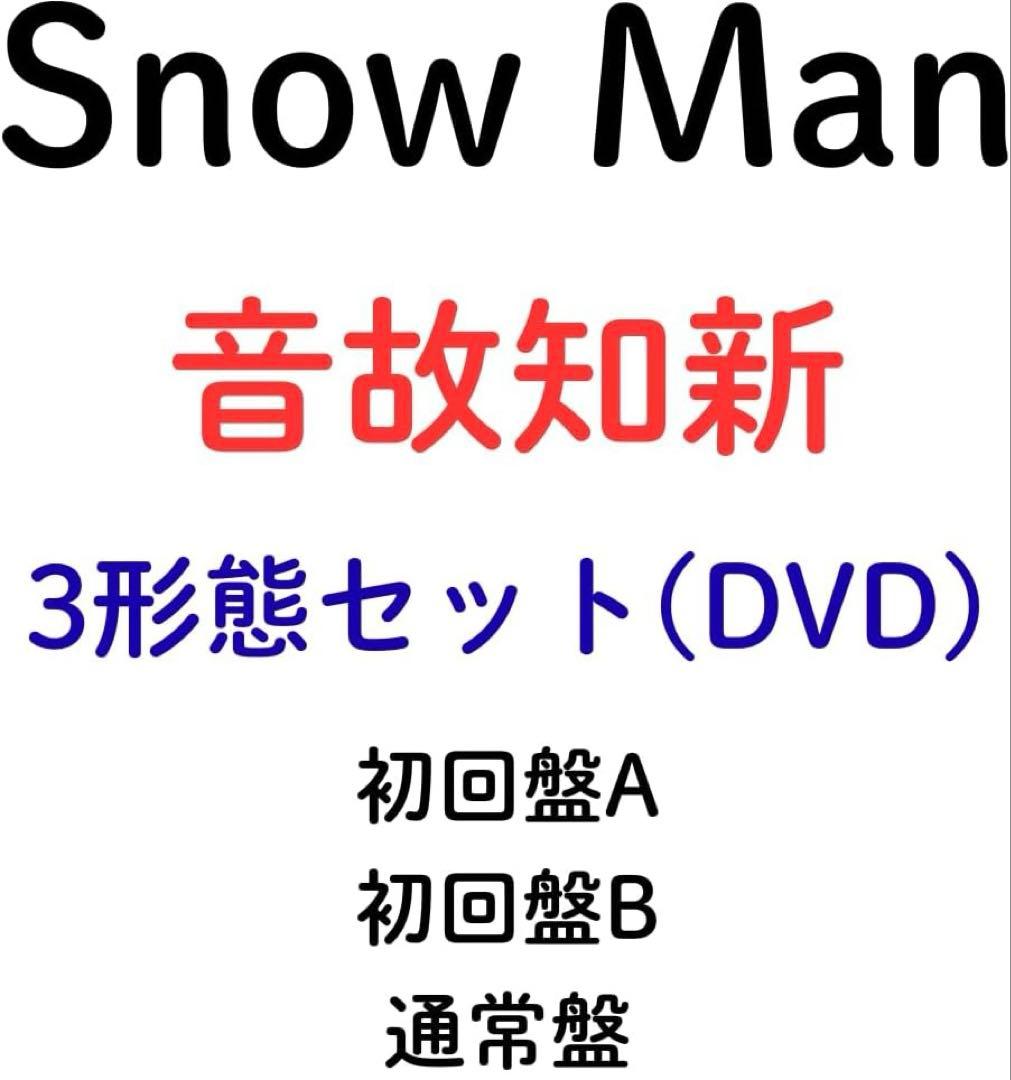 【新品未開封】音故知新 (初回盤A(DVD)＋初回盤B(DVD)＋通常盤セット)