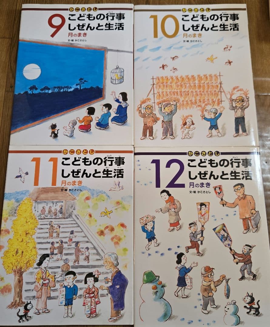 かこさとし　こどもの行事 しぜんと生活　全12巻