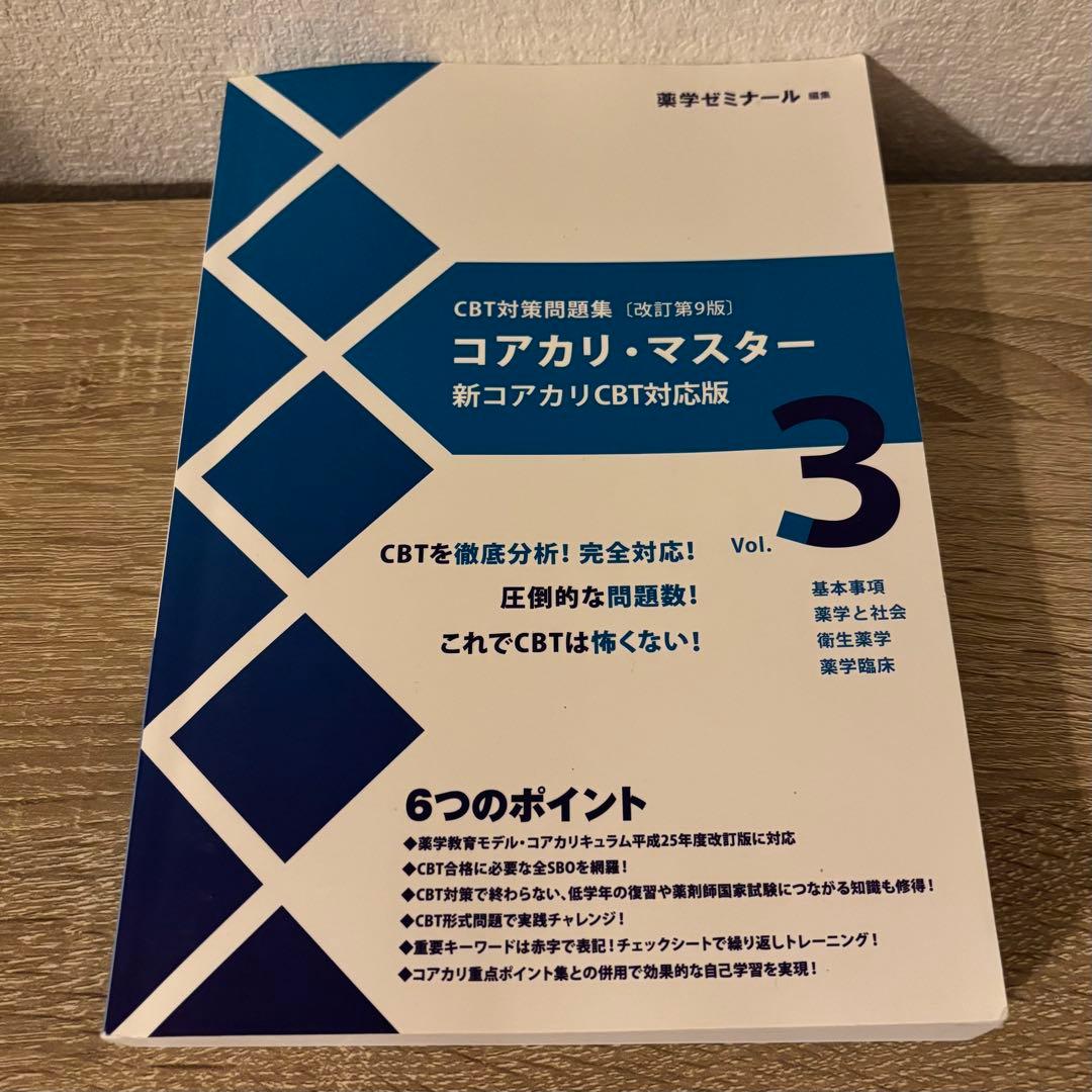 CBT対策問題集 コアカリ・マスター 改訂第9版 書き込み有 美品 最新版