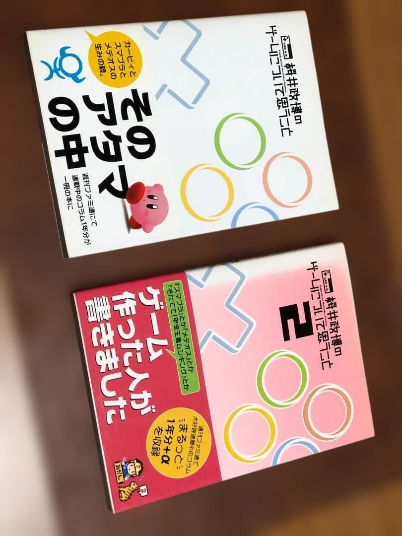 桜井政博のゲームについて思うこと 1巻 / 2巻セット（初版 / 希少）