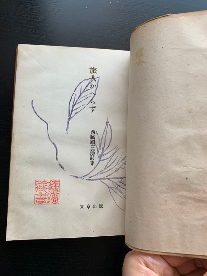 【昭和古書初版】　旅人かへらず 西脇順三郎詩集　昭和22年発行