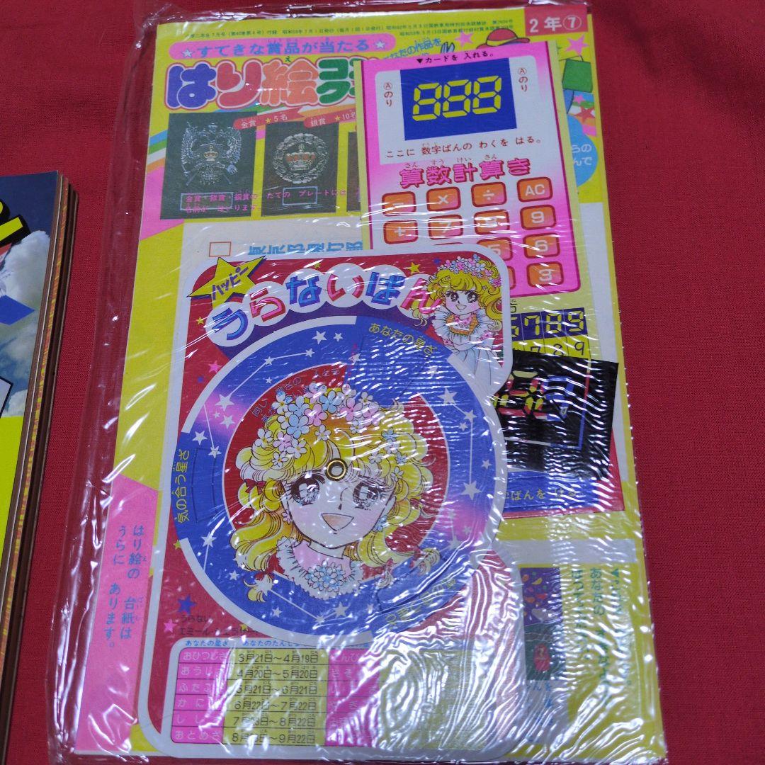 小学ニ年生　1984年 7月号　漫画雑誌　付録付き　昭和レトロ　希少