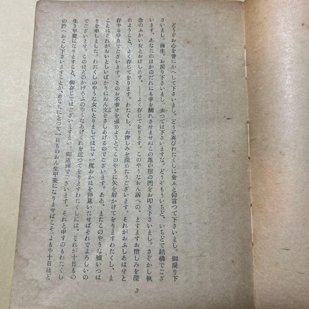 [稀覯本！初版]花ざかりの森　三島由紀夫　デビュー作！昭和19年初版　七丈書院