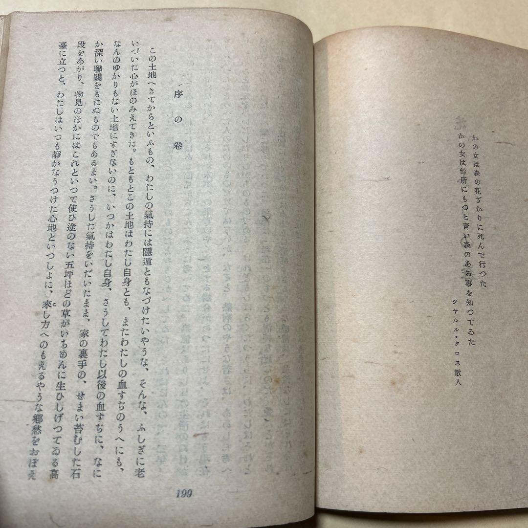 [稀覯本！初版]花ざかりの森　三島由紀夫　デビュー作！昭和19年初版　七丈書院