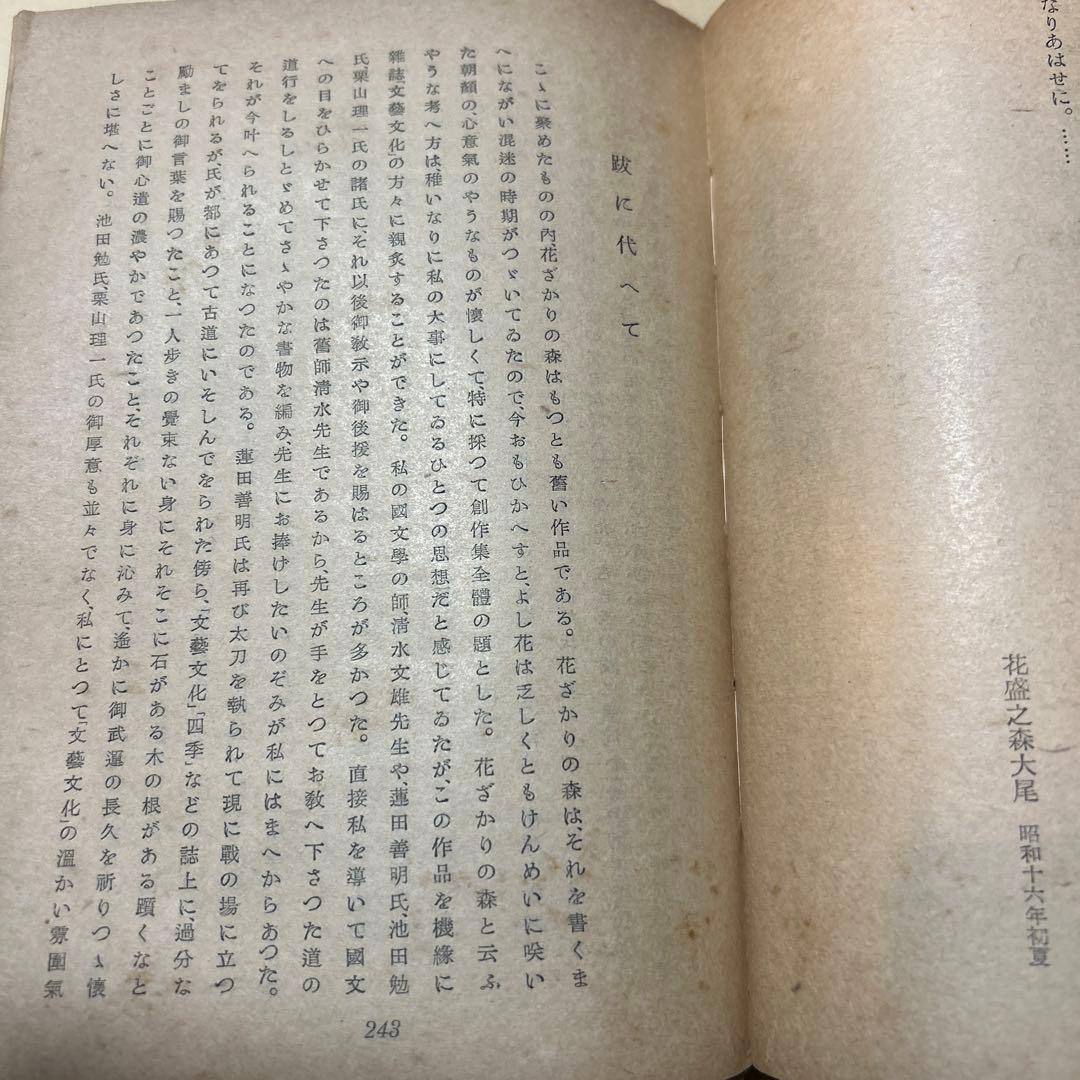 [稀覯本！初版]花ざかりの森　三島由紀夫　デビュー作！昭和19年初版　七丈書院