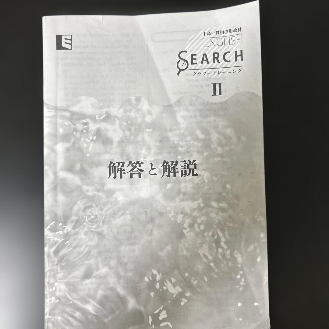 THE ENGLISH SEARCH Ⅱ 解答と解説付き中高一貫教材