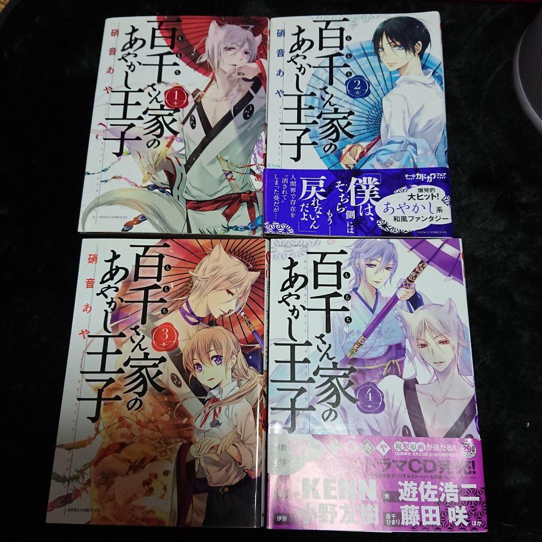 百千さん家のあやかし王子全16巻セット