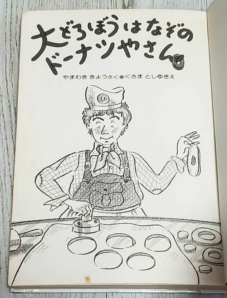 大どろぼうはなぞのドーナツやさん 山脇恭