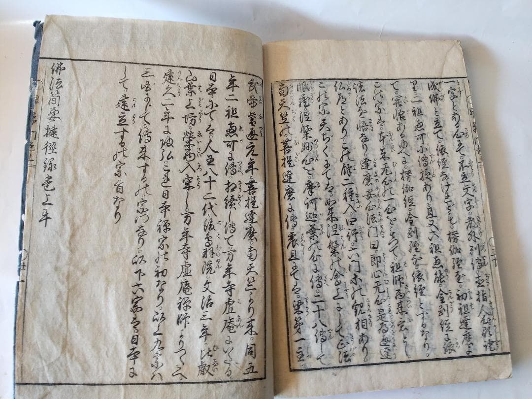 『 佛法簡要録 上 』 仏法簡要録 恵海 著 寛政六年刊 珍本 希少 美品